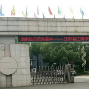 江阴第一中学