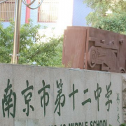 南京第十二中学